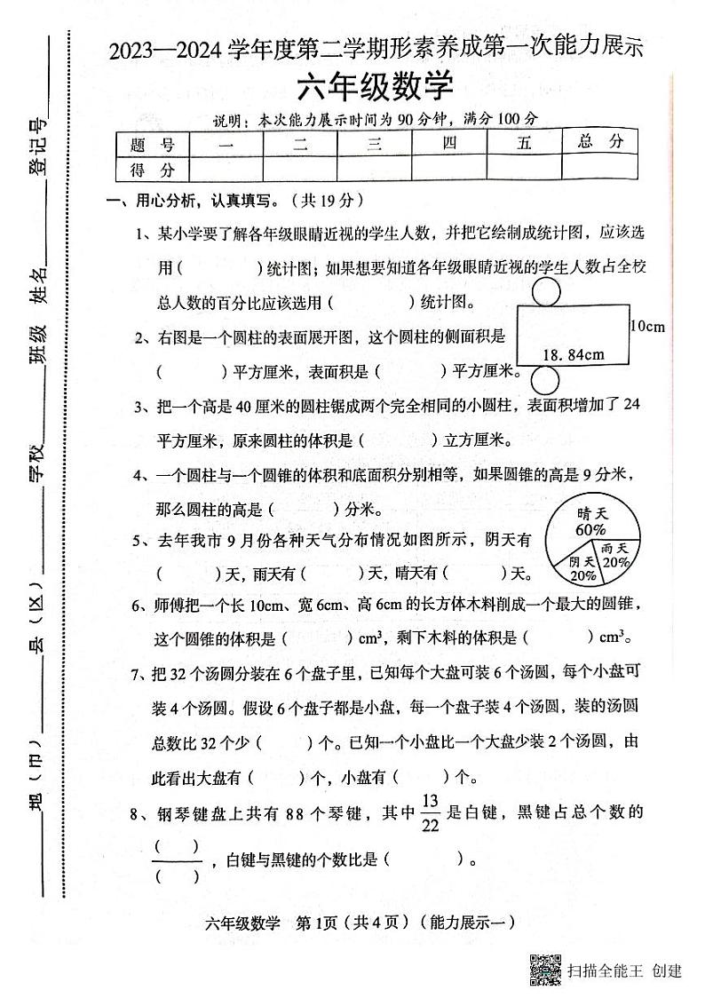 山西省临汾市霍州市霍州市2023-2024学年六年级下学期3月月考数学试题第1页
