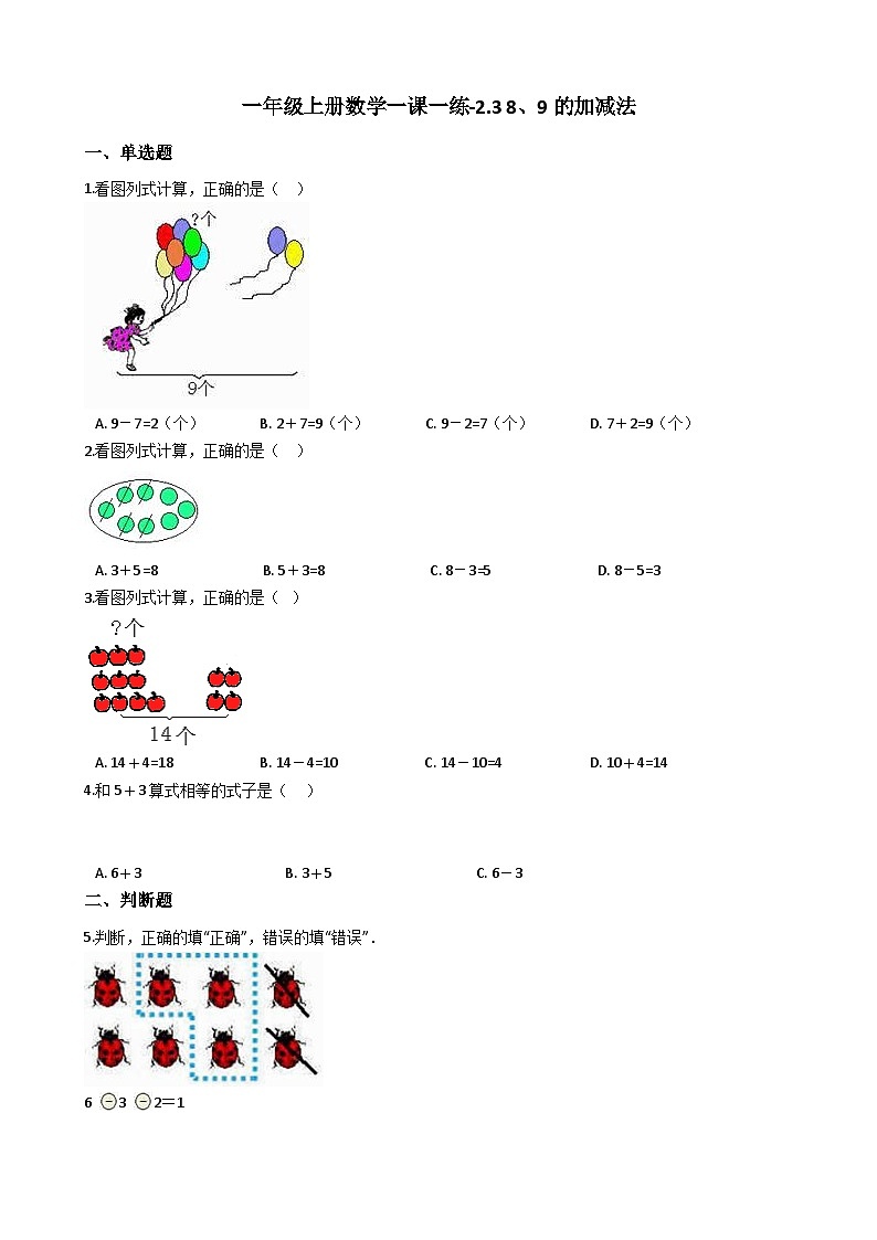 一年级上册数学一课一练-2.3 8、9的加减法 西师大版(含答案)01