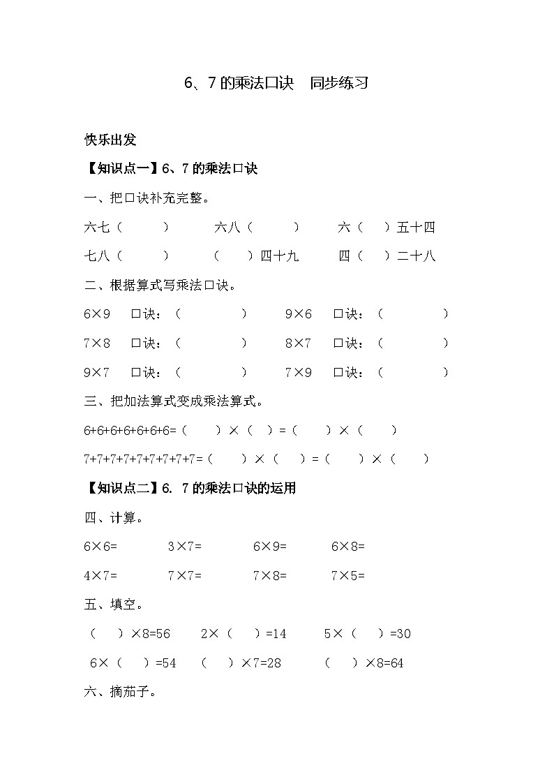 6、7的乘法口诀 同步练习(含答案)第1页