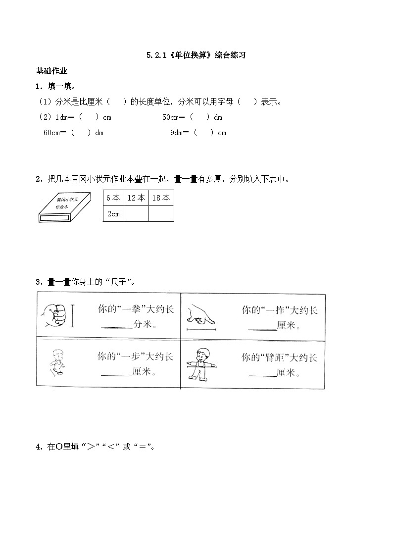 二年级数学上册一课一练-5.2.1《单位换算》综合练习-西师大版(含答案)第1页