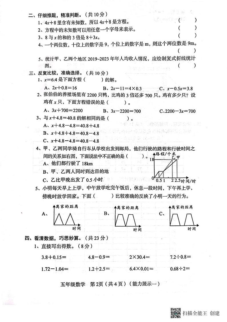 山西省临汾市霍州市校联考2023-2024学年五年级下学期3月月考数学试题第2页