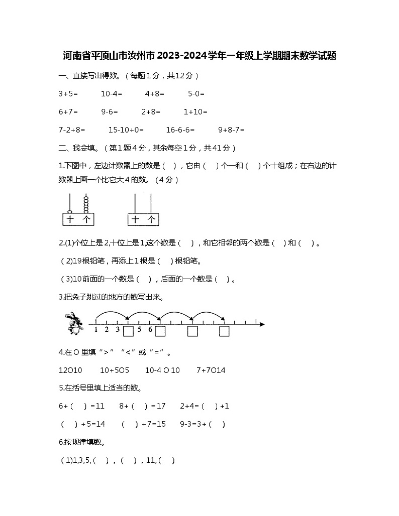 河南省平顶山市汝州市2023-2024学年一年级上学期期末数学试题第1页