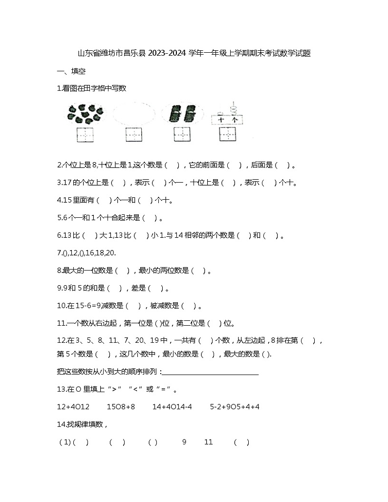 山东省潍坊市昌乐县2023-2024学年一年级上学期期末考试数学试题第1页