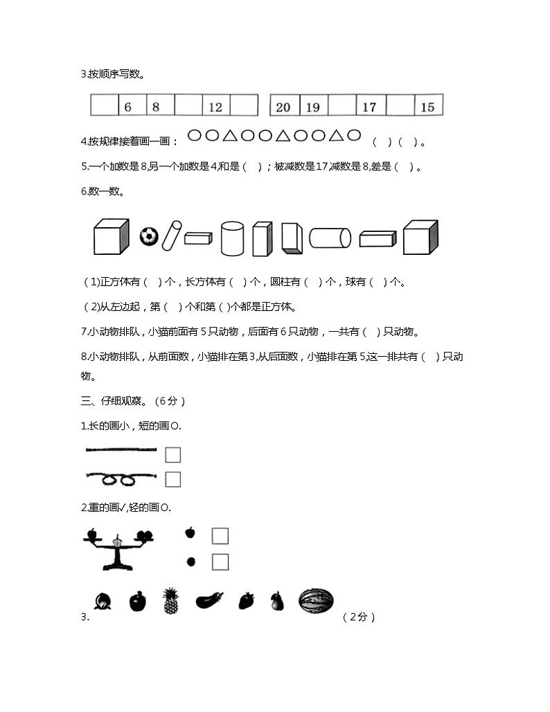 山东省泰安市东平县2023-2024学年一年级上学期期末数学试题02