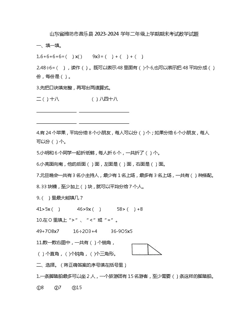 山东省潍坊市昌乐县2023-2024学年二年级上学期期末考试数学试题01