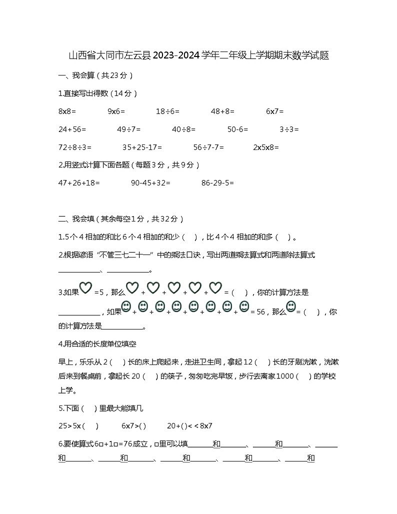 山西省大同市左云县2023-2024学年二年级上学期期末数学试题第1页