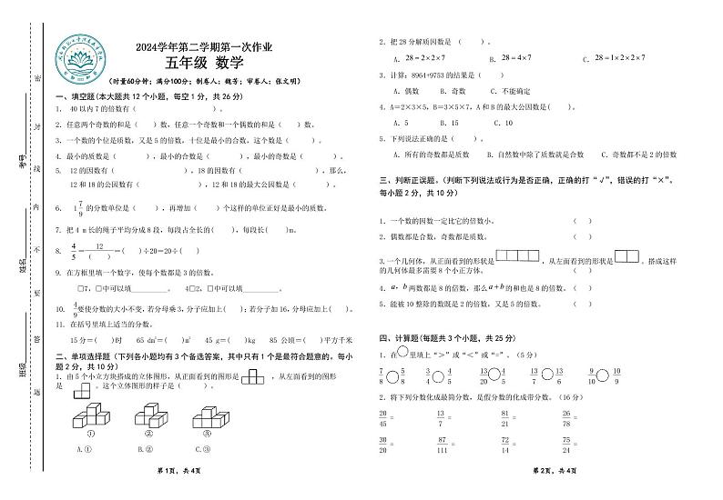 湖南省娄底市娄星区湖南师范大学附属春华学校2023-2024学年五年级下学期3月月考数学试题第1页
