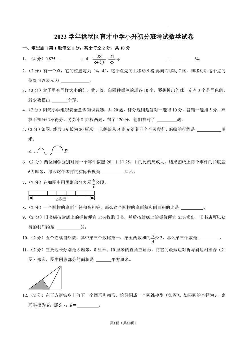 2023學(xué)年浙江杭州拱墅區(qū)育才中學(xué)小升初分班考試數(shù)學(xué)試卷第1頁(yè)