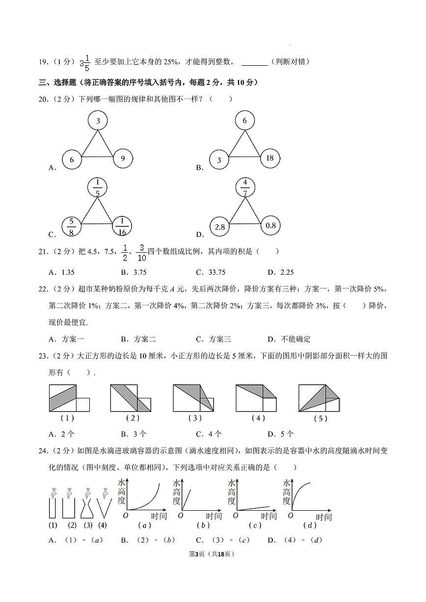 2023學(xué)年浙江杭州拱墅區(qū)育才中學(xué)小升初分班考試數(shù)學(xué)試卷第3頁(yè)