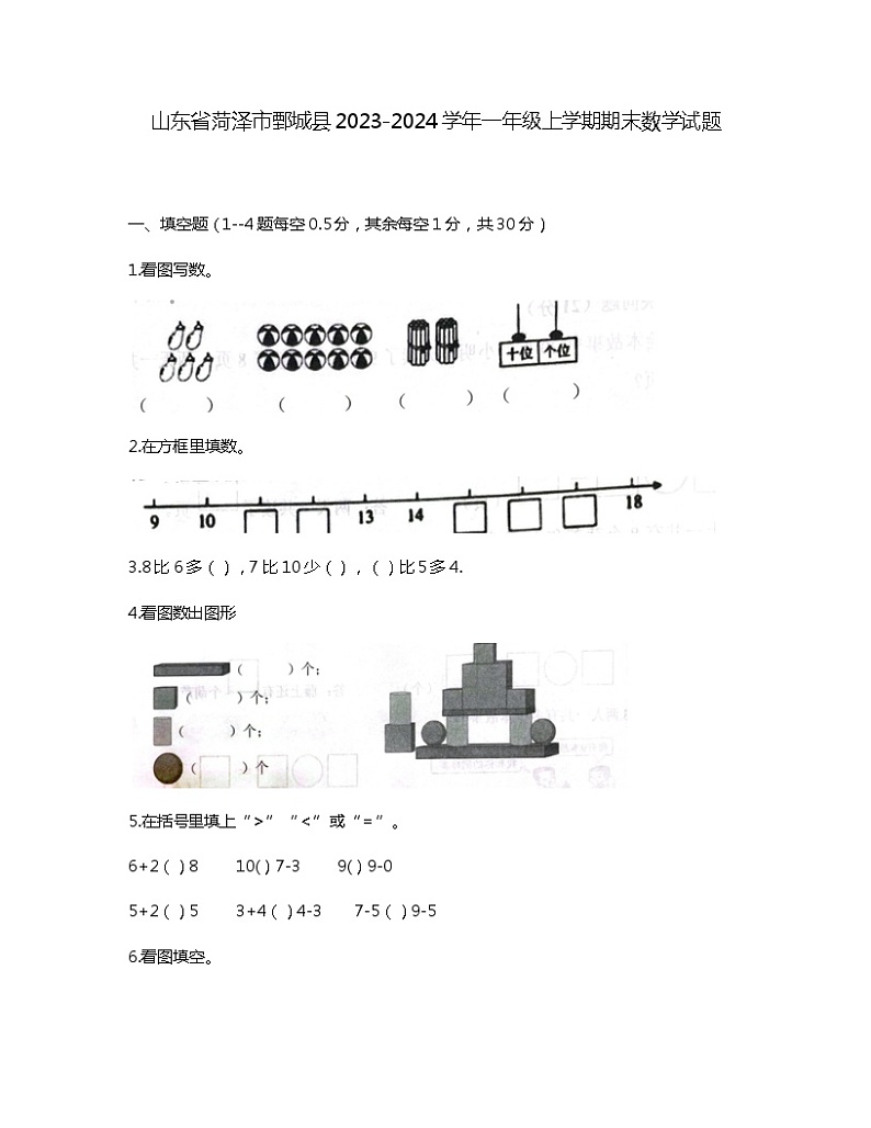 山东省菏泽市鄄城县2023-2024学年一年级上学期期末数学试题01