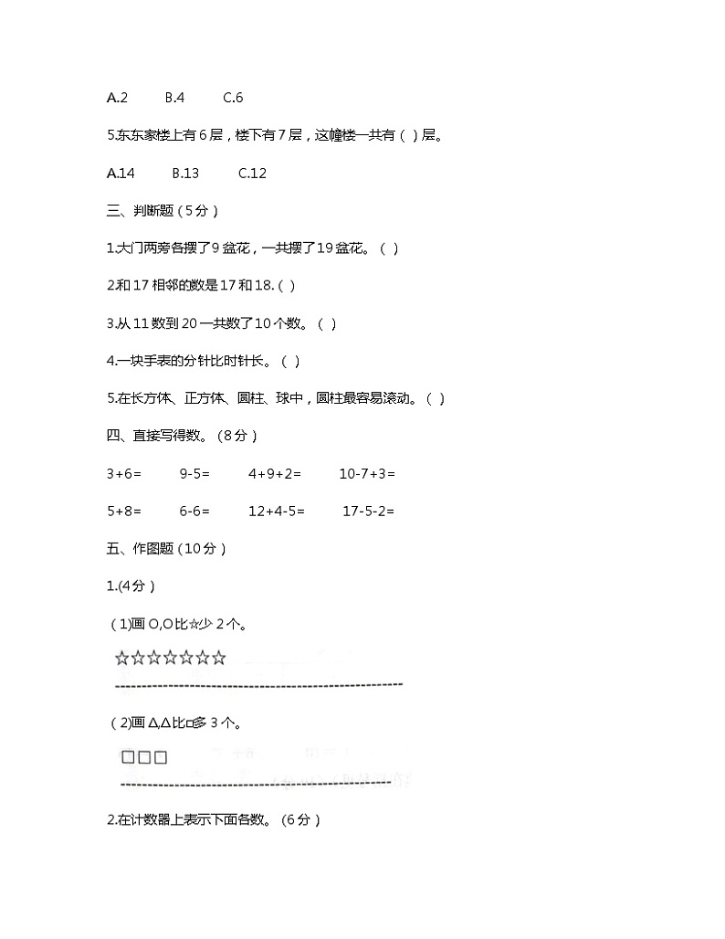 山东省菏泽市鄄城县2023-2024学年一年级上学期期末数学试题03