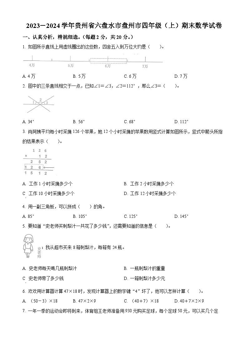 精品解析:2023-2024学年贵州省六盘水市盘州市人教版四年级上册期末考试数学试卷(原卷版)第1页