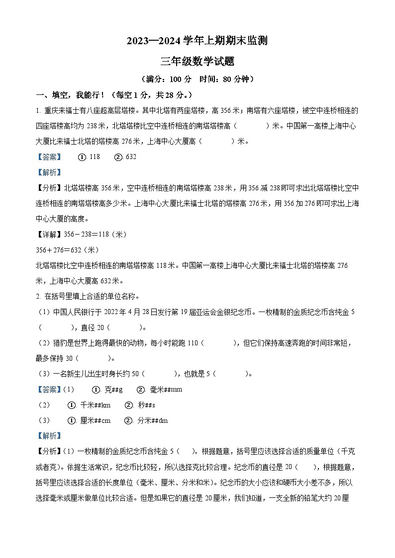 2023-2024学年重庆市两江新区人教版三年级上册期末考试数学试卷(原卷版+解析版)01