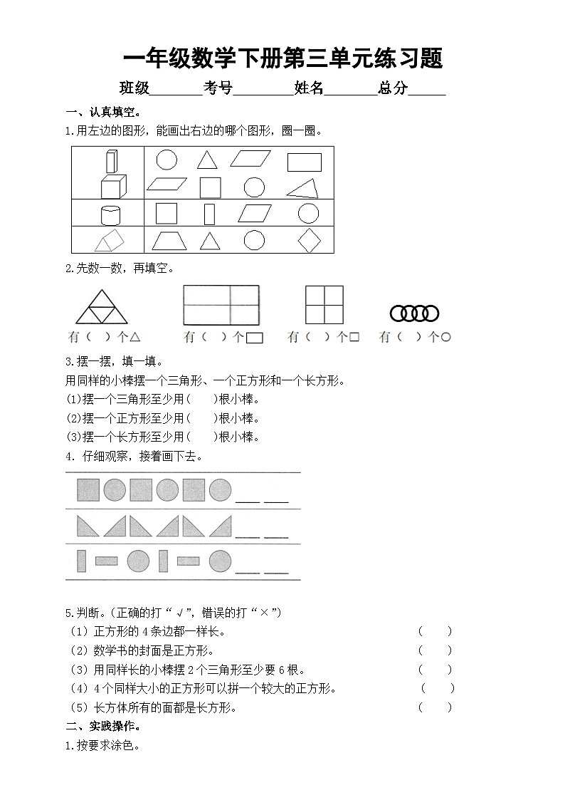 小学数学西师版一年级第三单元《认识图形》练习题01