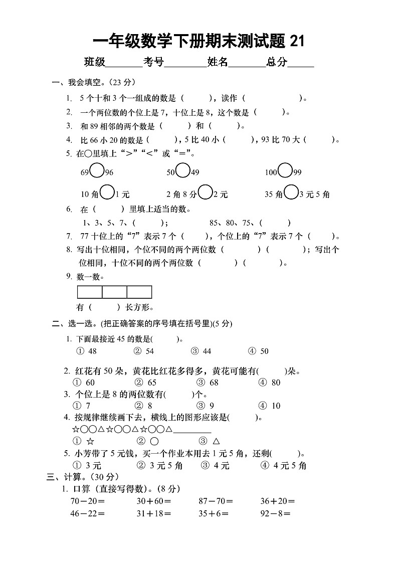 小学数学西师版一年级下册期末测试题21第1页