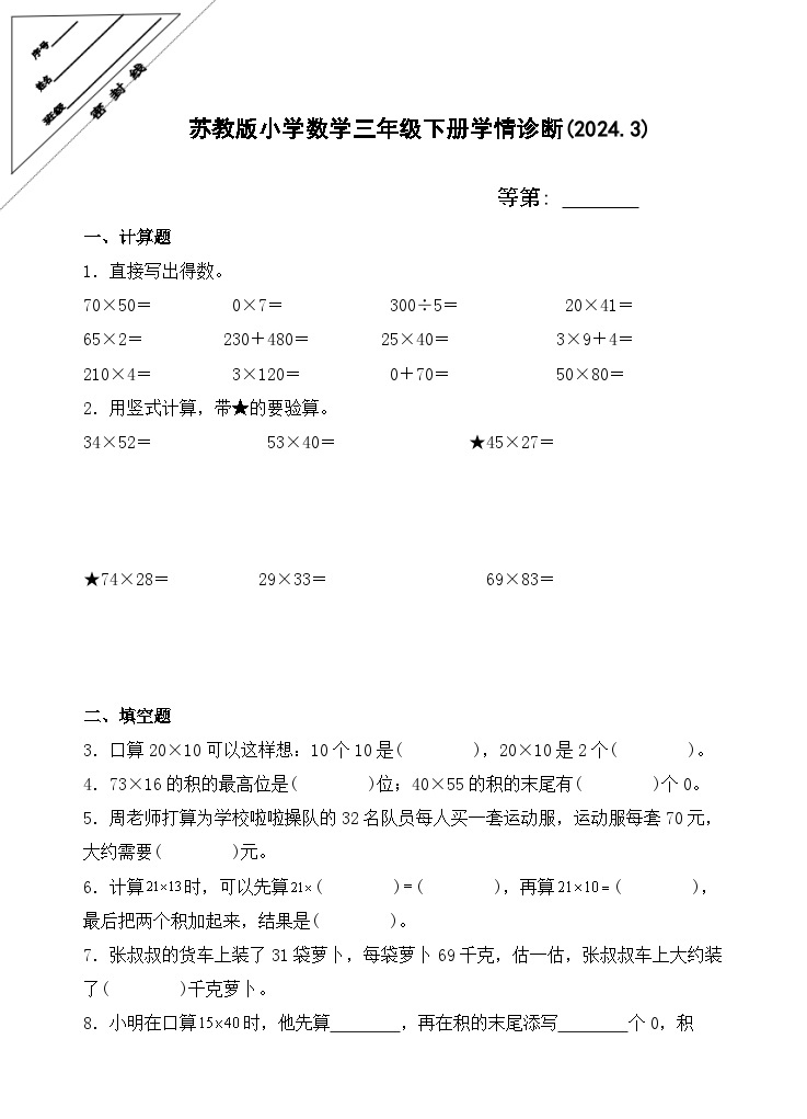 江苏省徐州经济技术开发区某校2023-2024学年三年级下学期3月学情诊断（月考）数学试题01