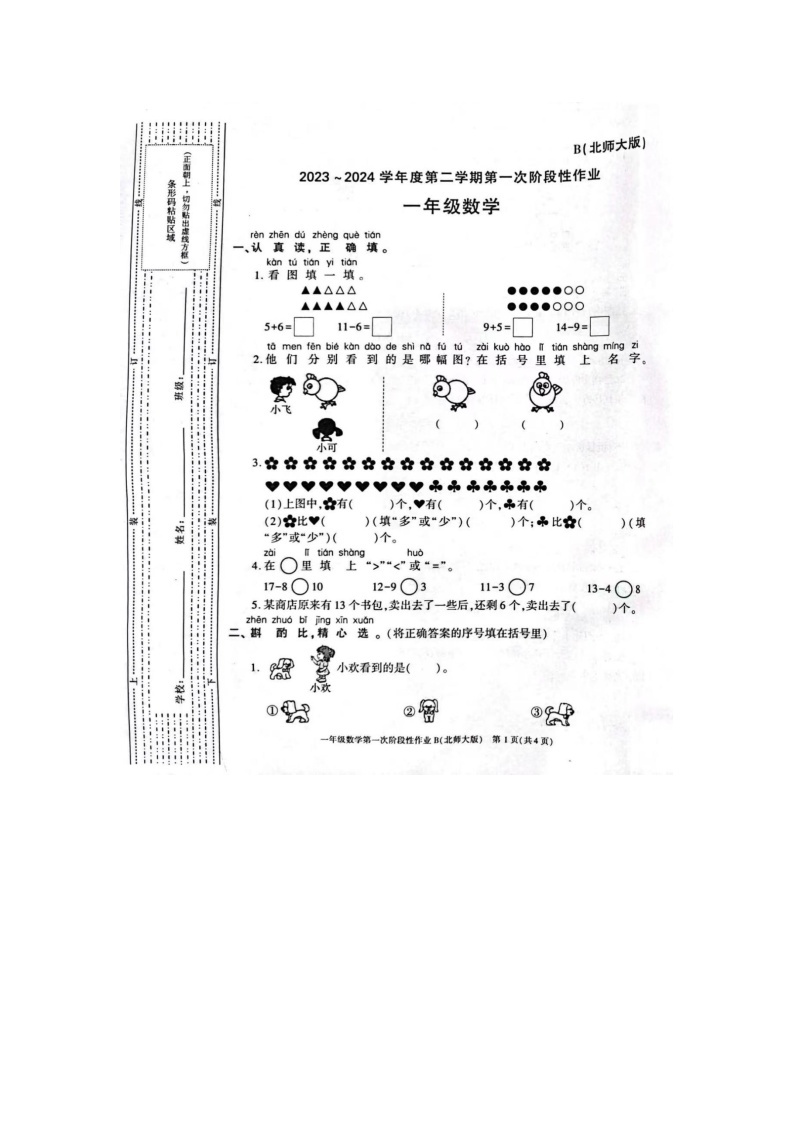 河南省周口市扶沟县2023-2024学年一年级下学期3月月考数学试题01