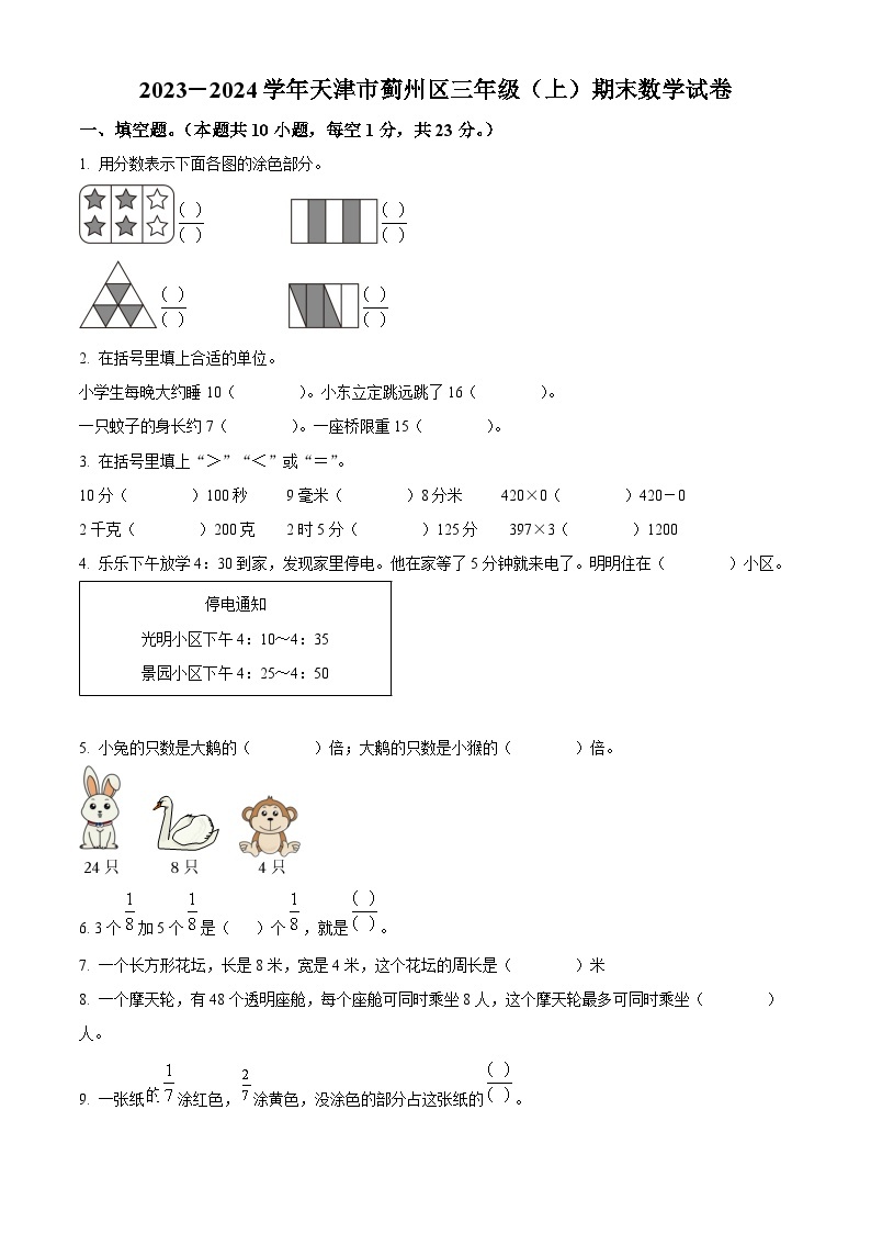 2023-2024学年天津市蓟州区人教版三年级上册期末考试数学试卷（原卷版+解析版）01