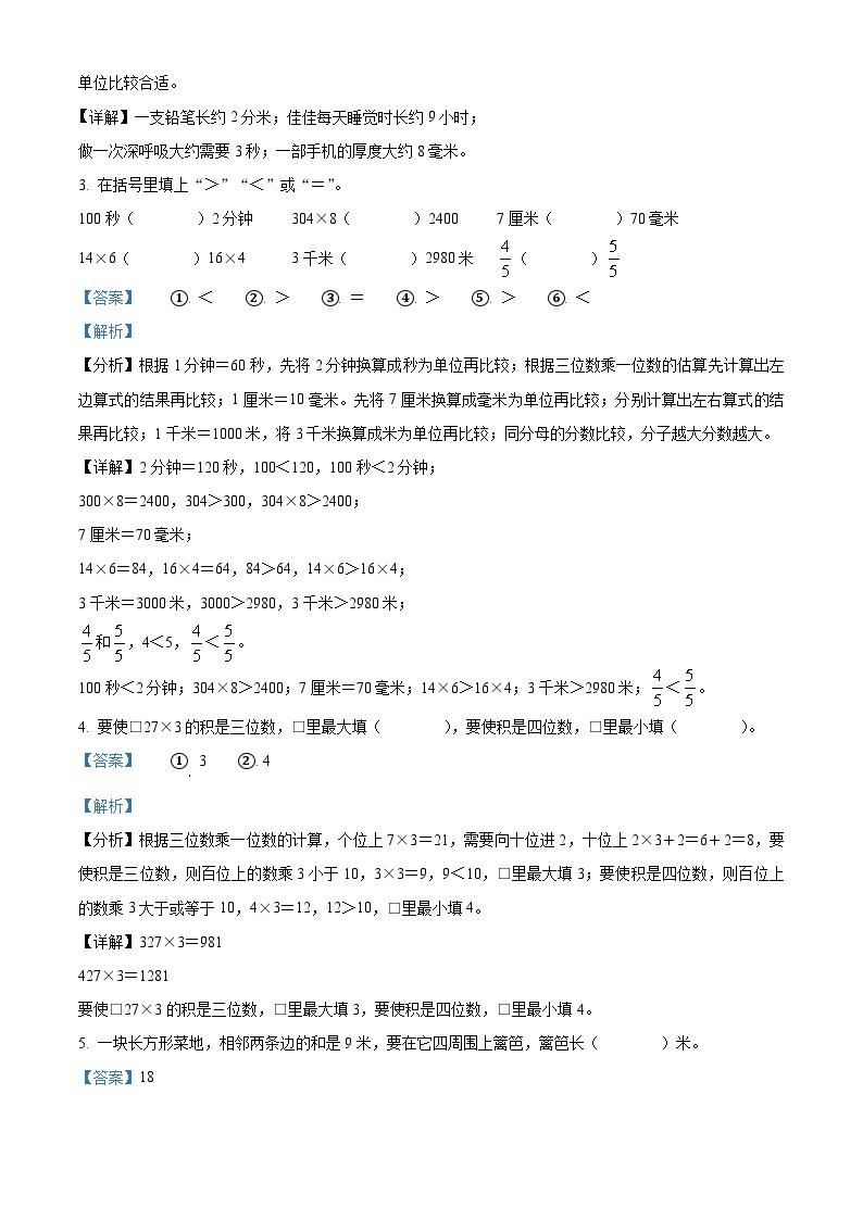 2023-2024学年重庆市永川区人教版三年级上册期末考试数学试卷（原卷版+解析版）02