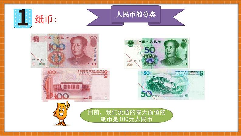 冀教版一年级数学下册《元、角、分的关系》(课件)第7页
