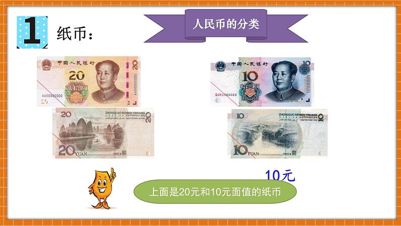 冀教版一年级数学下册《元、角、分的关系》(课件)第8页