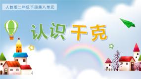 人教版二年级下册8 克和千克课文内容ppt课件
