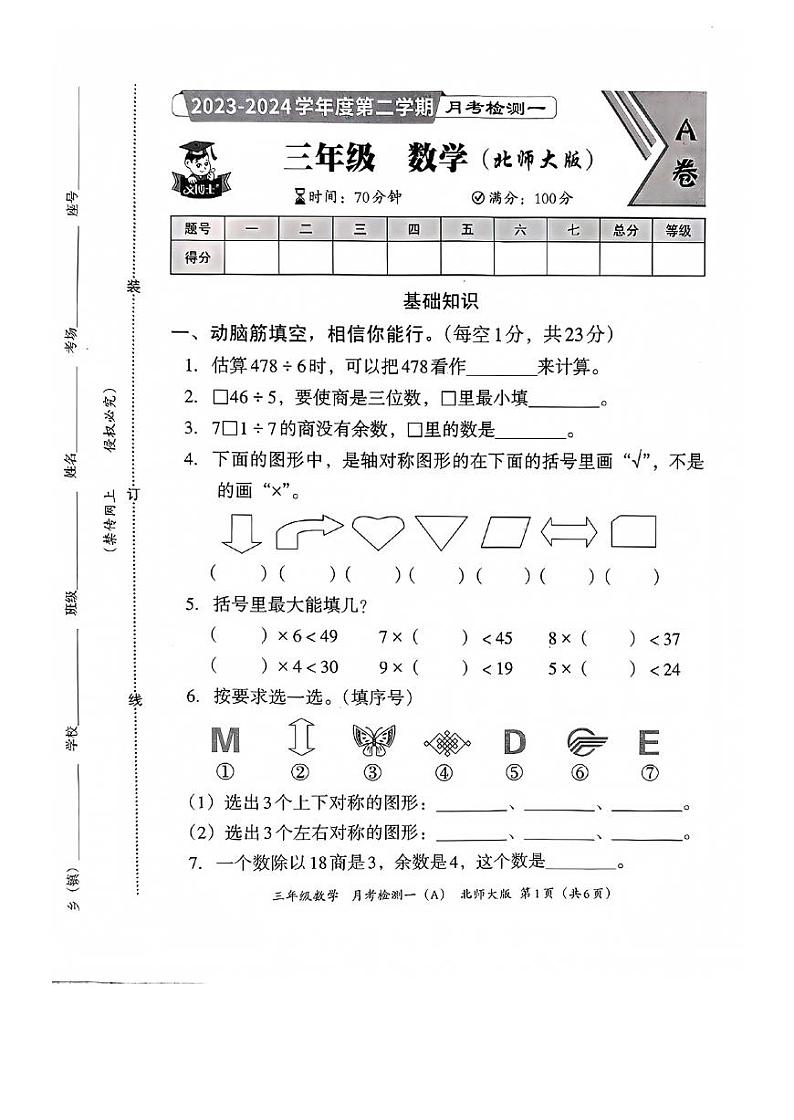 河北省邯郸市临漳县南东坊镇中心校2023-2024学年三年级下学期3月月考数学试题第1页