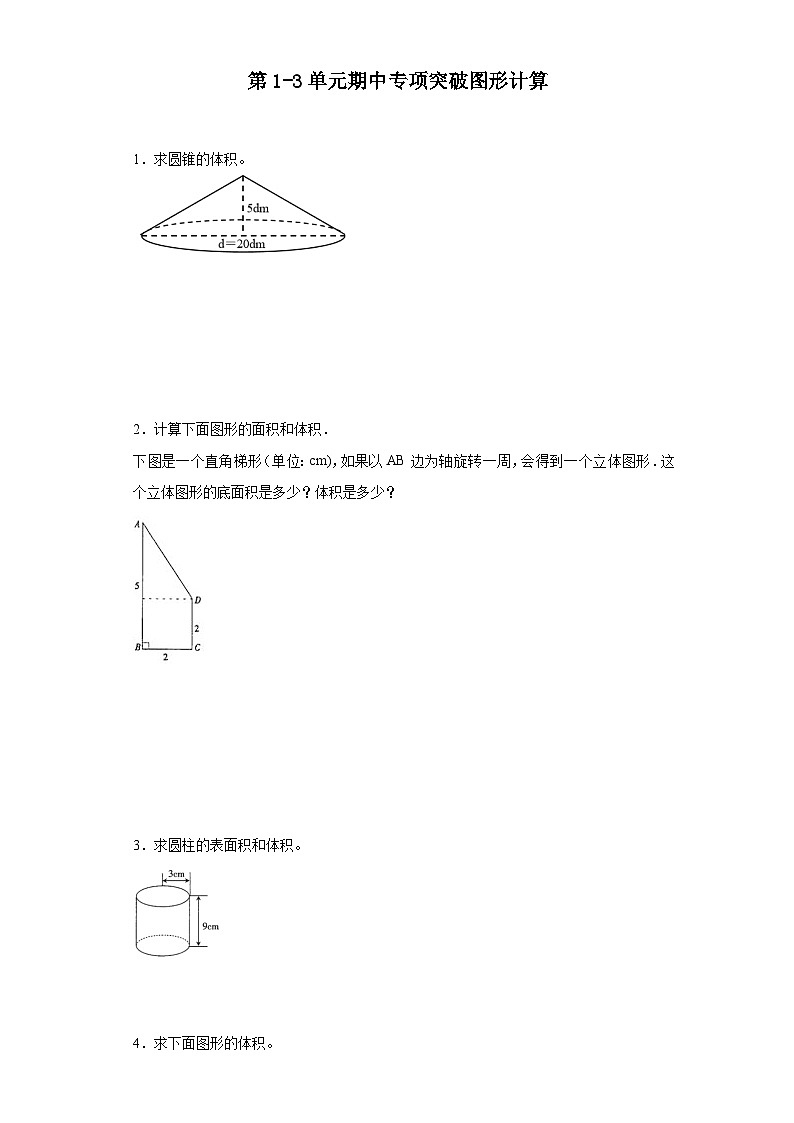 (期中典型真题)第1-3单元期中专项突破图形计算—2023—2024学年六年级下册数学高频易错期中备考(苏教版)第1页