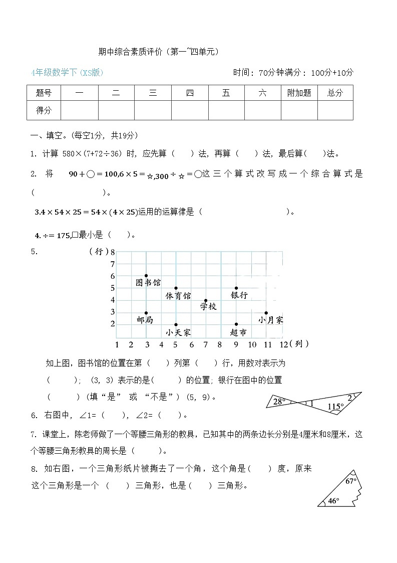 +期中综合素质评价(1_4单元)(试题)-2023-2024学年四年级下册数学西师大版01
