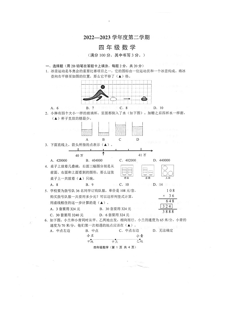 江苏省镇江市句容市2022-2023学年四年级下学期数学期末试卷第1页