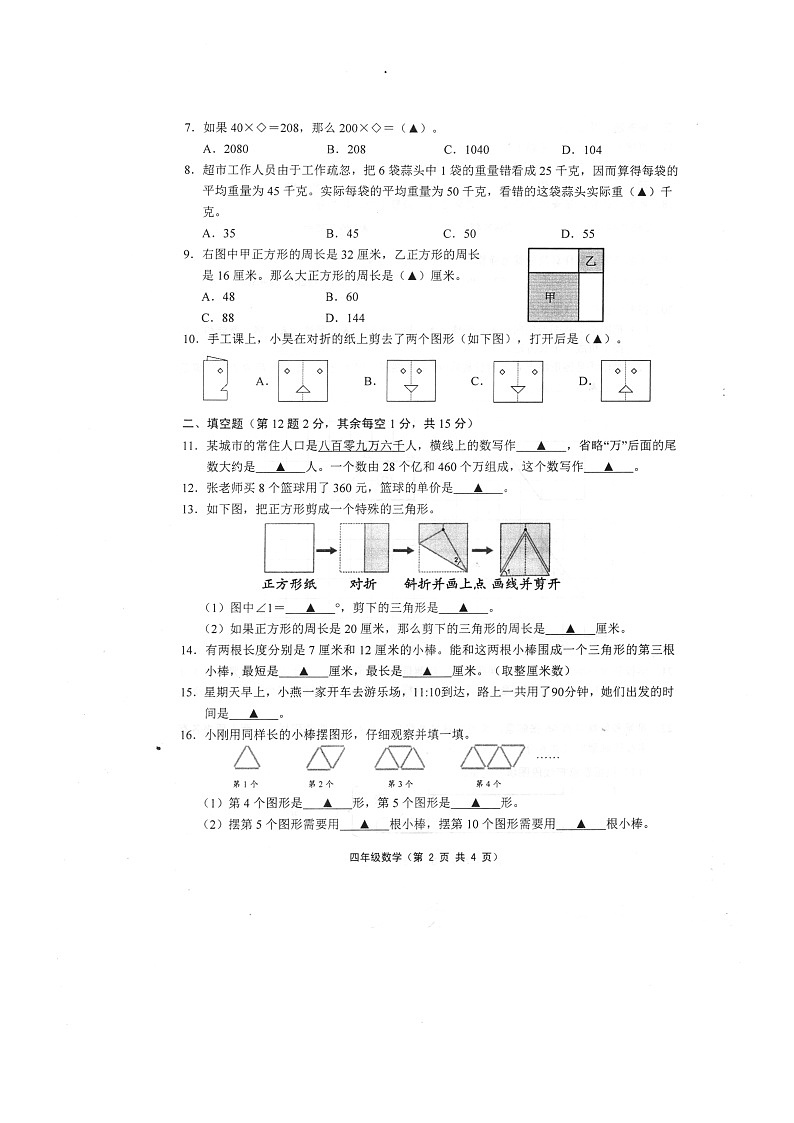 江苏省镇江市句容市2022-2023学年四年级下学期数学期末试卷第2页