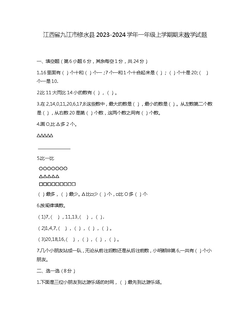 江西省九江市修水縣2023-2024學(xué)年一年級(jí)上學(xué)期期末數(shù)學(xué)試題第1頁(yè)