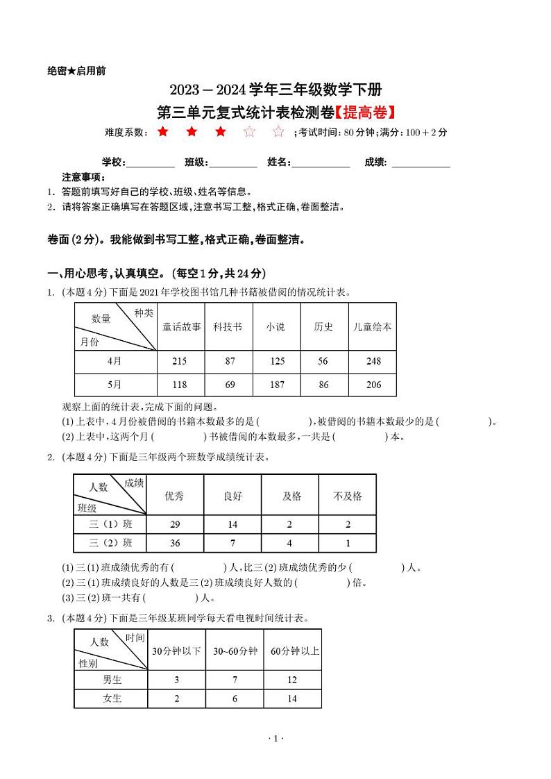 【原卷】第三单元复式统计表检测卷(提高卷)--2024年三年级数学下册 人教版第1页