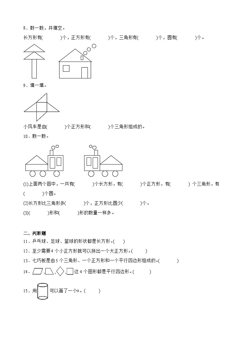 1 认识图形(二) 单元测试卷 人教版数学 一年级下册 (1)第2页