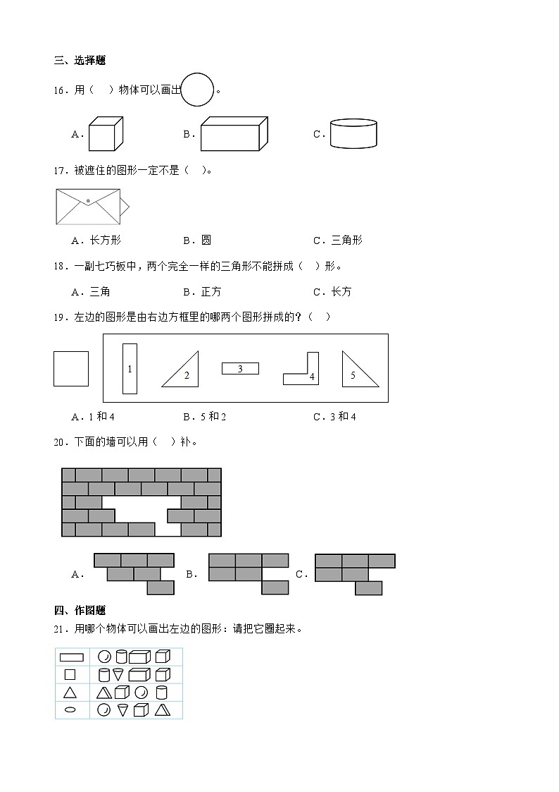 1 认识图形(二) 单元测试卷 人教版数学 一年级下册 (1)第3页