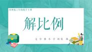 小学数学西师大版六年级下册第三单元 正比例和反比例比例教案配套ppt课件