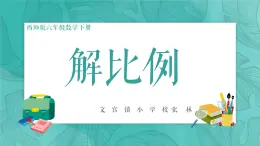 解比例课件PPT