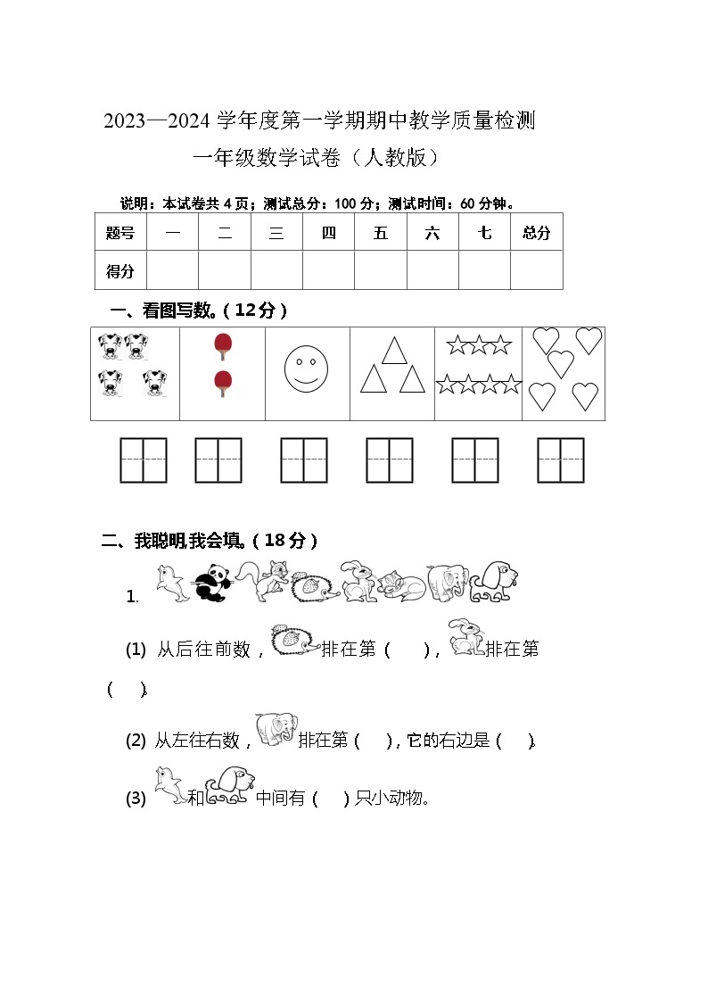 河北省唐山地区2023-2024学年一年级上学期期中测试数学试卷01