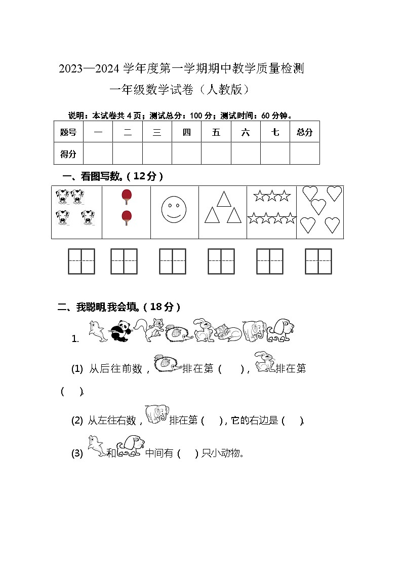 河北省唐山地区2023-2024学年一年级上学期期中测试数学试卷第1页
