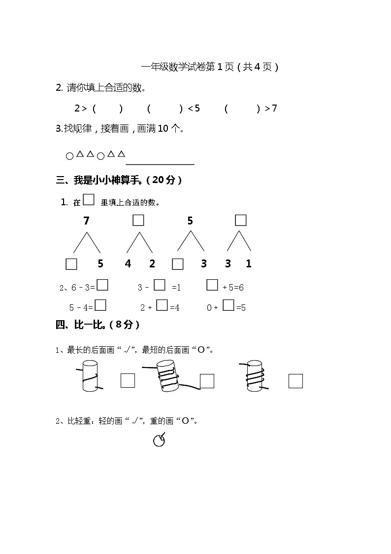 河北省唐山地区2023-2024学年一年级上学期期中测试数学试卷第2页