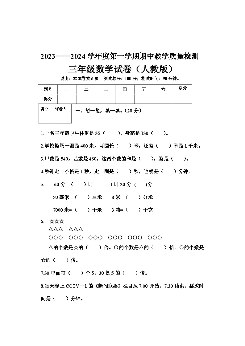 河北省唐山市2023-2024学年三年级上学期期中测试数学试卷01