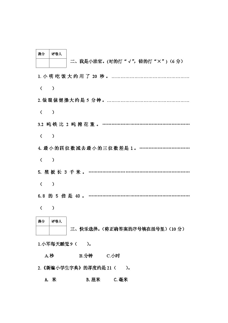 河北省唐山市2023-2024学年三年级上学期期中测试数学试卷02