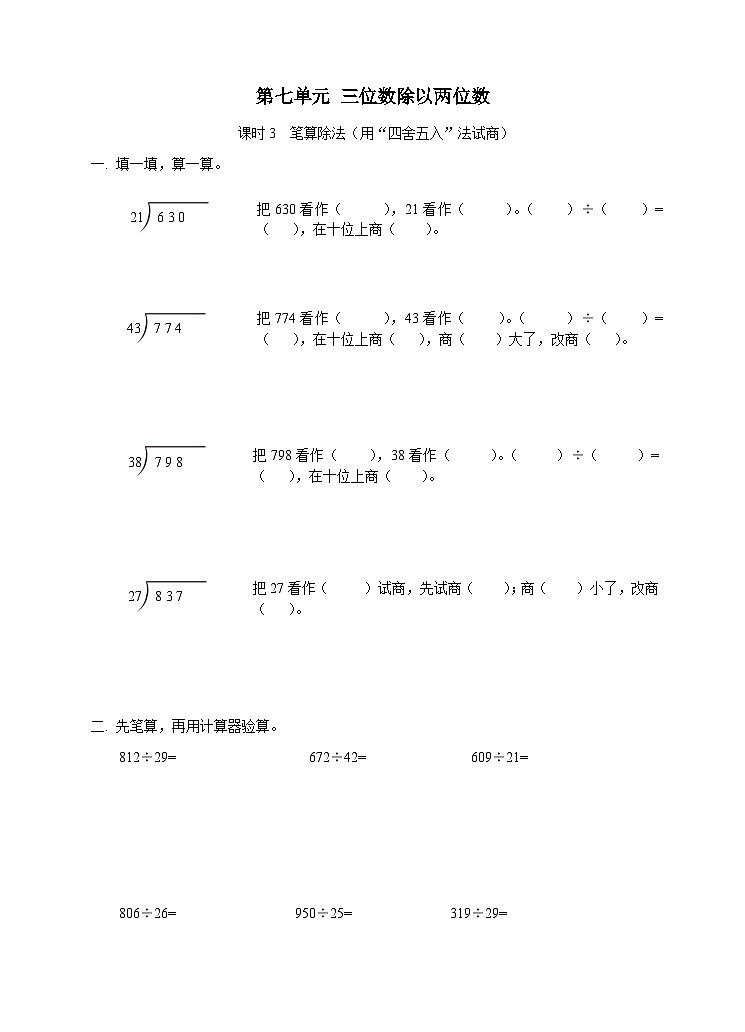 第七单元三位数除以两位数课时3练习第1页