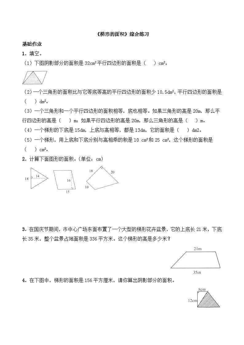 《梯形的面积》综合练习第1页