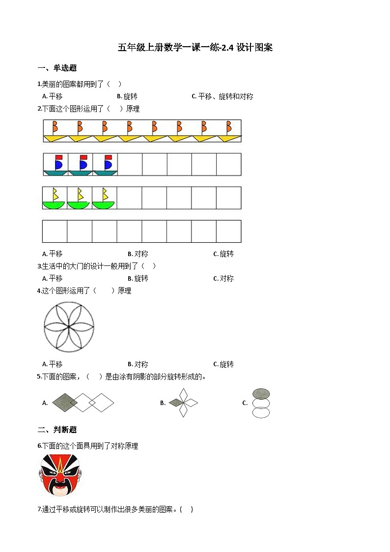 五年级上册数学一课一练-2.4设计图案 西师大版同步练习含答案第1页