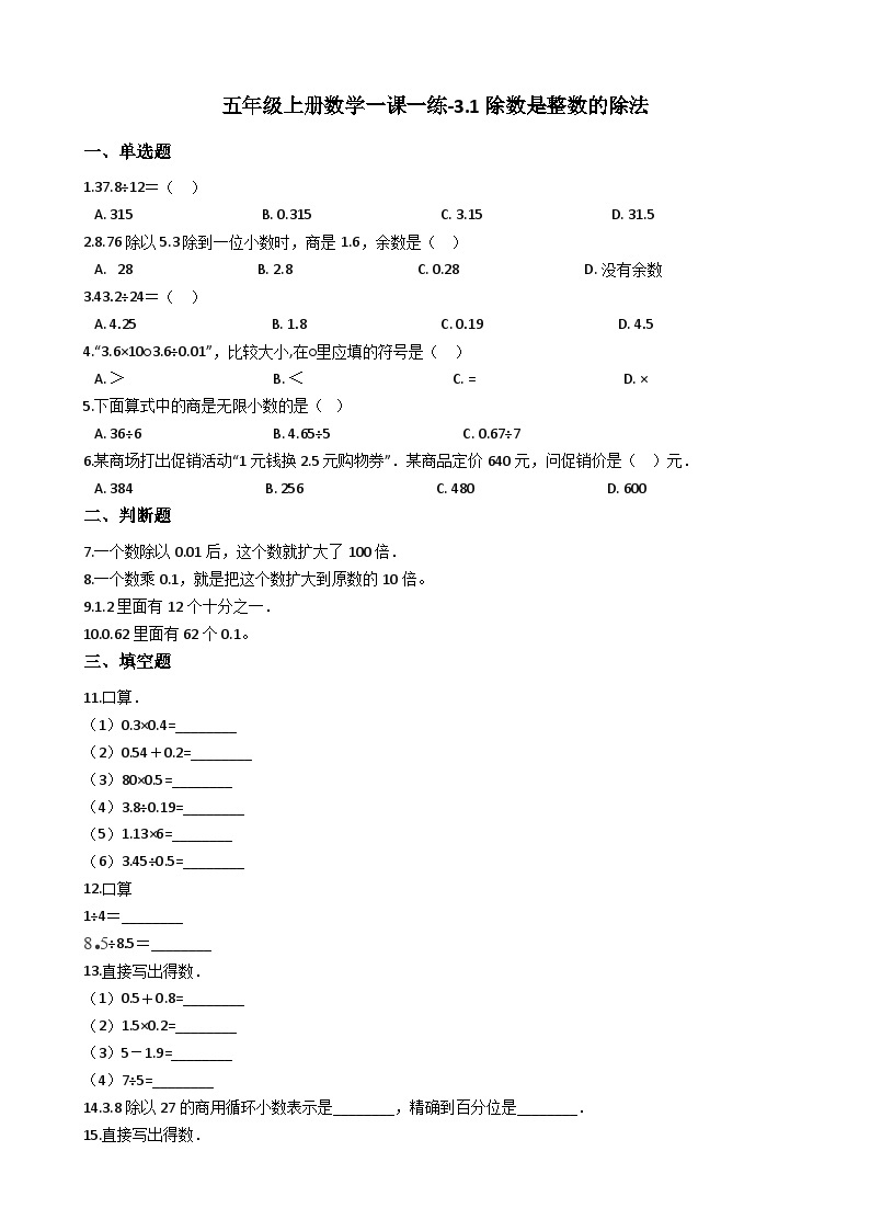 五年级上册数学一课一练-3.1除数是整数的除法 西师大版同步练习含答案01