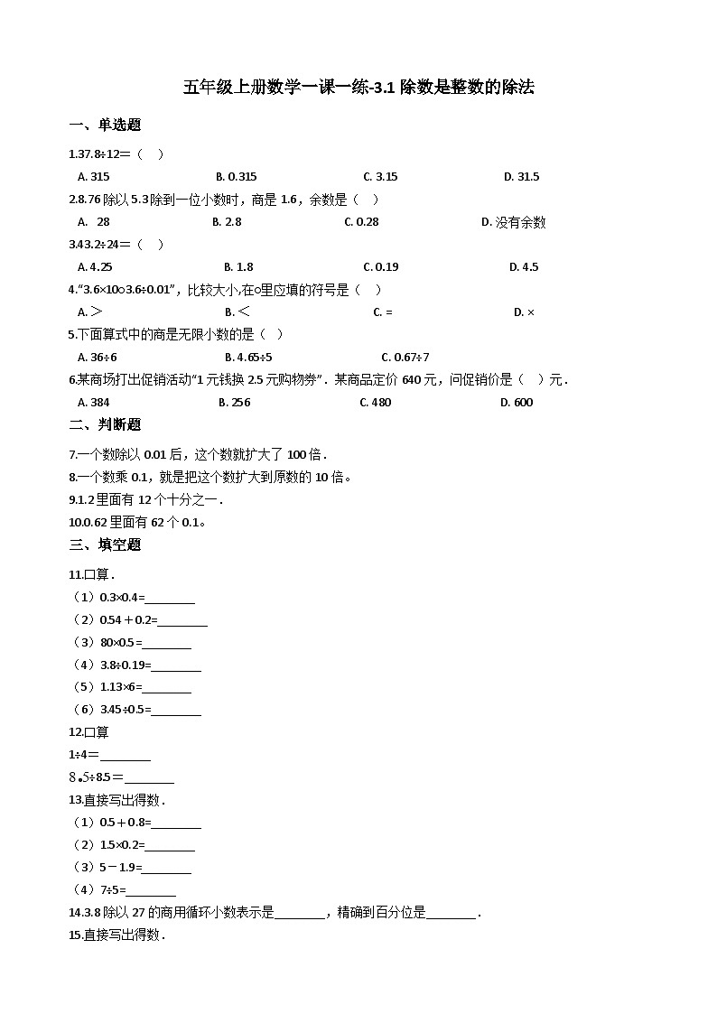 五年级上册数学一课一练-3.1除数是整数的除法 西师大版同步练习含答案01