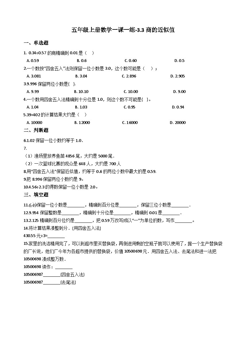 五年级上册数学一课一练-3.3商的近似值 西师大版同步练习含答案01