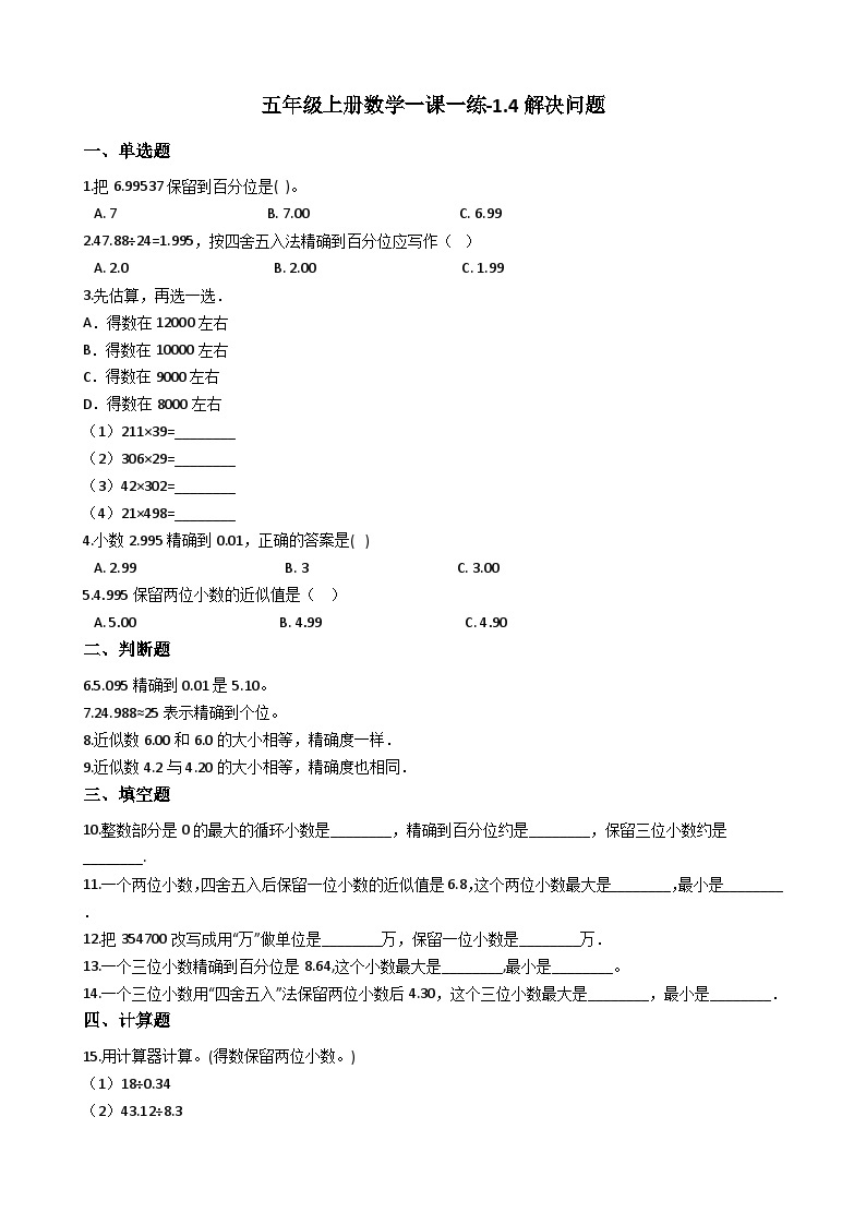 五年级上册数学一课一练-1.4解决问题 西师大版同步练习含答案01