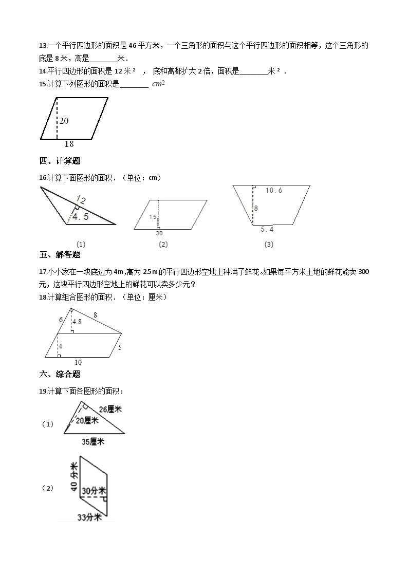 五年级上册数学一课一练-5.1平行四边形的面积 西师大版同步练习含答案02